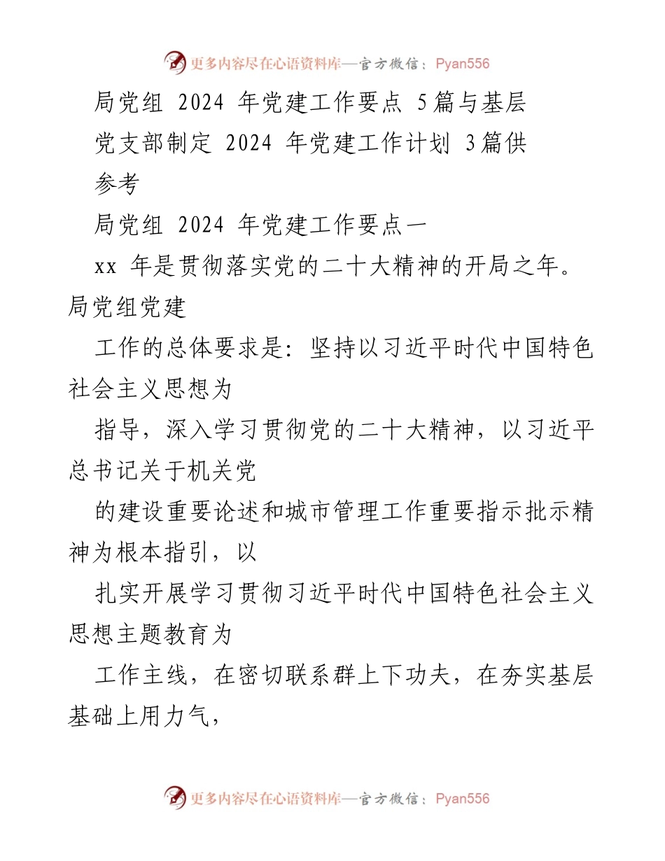 [发言] 局党组会议 - 2024年党建工作要点及实施方案.docx_第1页