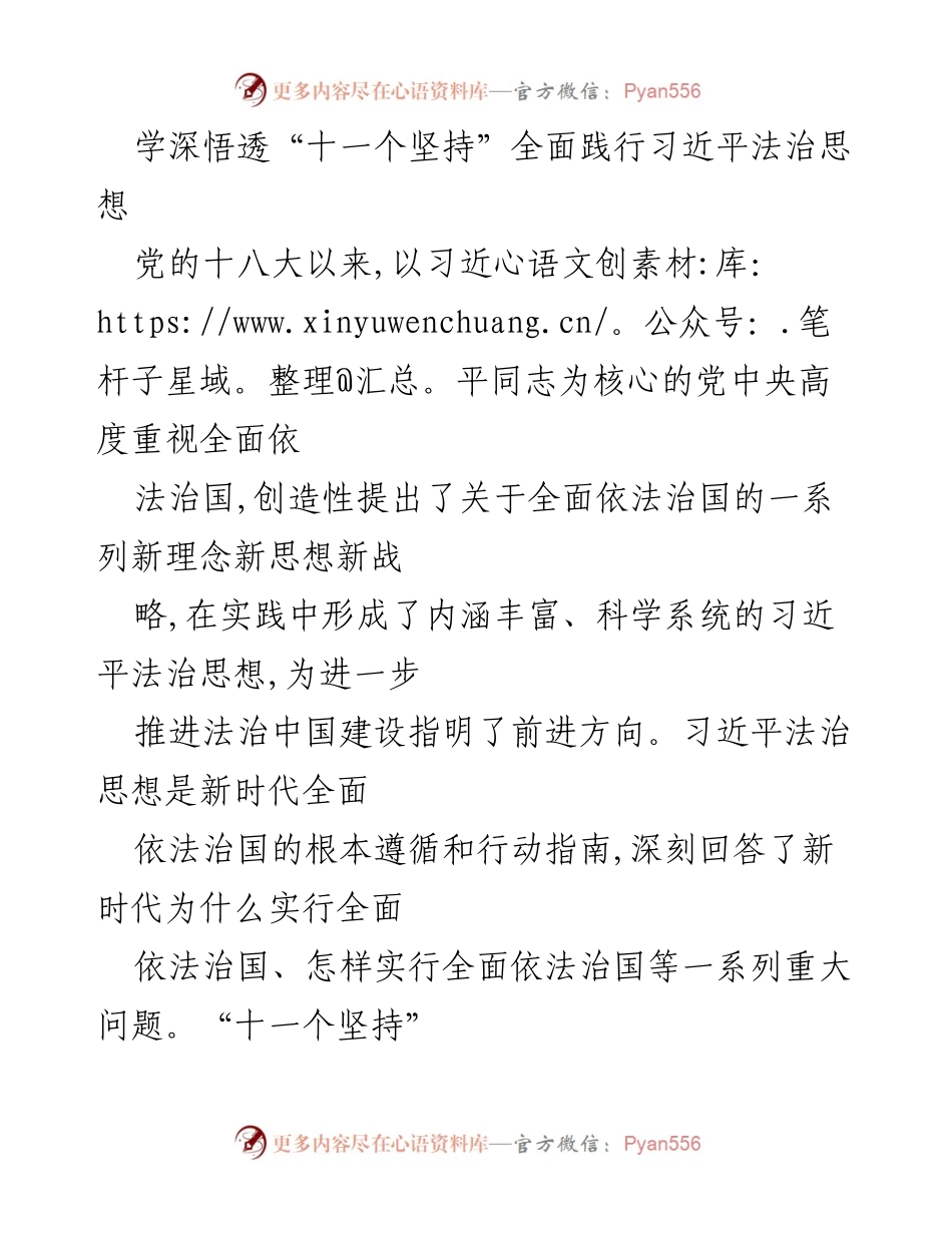 [发言] 学习研讨会 - 深刻理解习近平法治思想的“十一个坚持”.docx_第1页