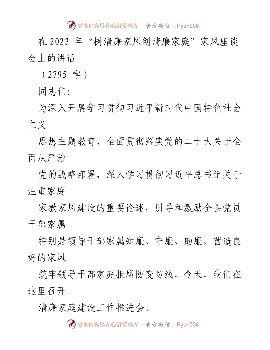 [发言] 家风座谈会 - 加强清廉家庭建设，树立良好家风.docx_第1页