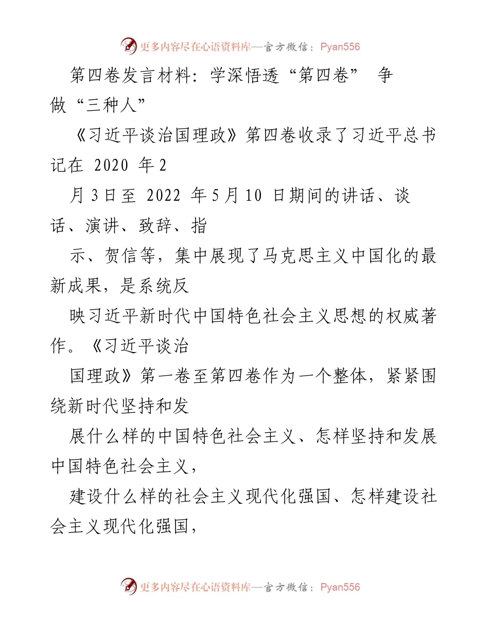 [发言] 学习交流会 - 深入学习《习近平谈治国理政》第四卷，争做忠诚担当的机关党建先锋.docx_第1页
