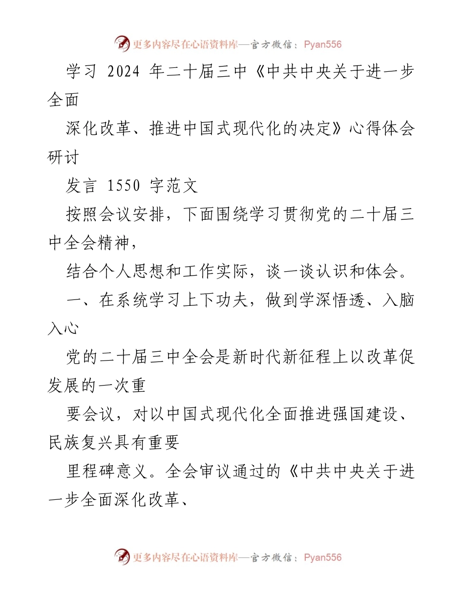 [发言] 学习研讨会 - 深入学习贯彻党的二十届三中全会精神的心得体会.docx_第1页