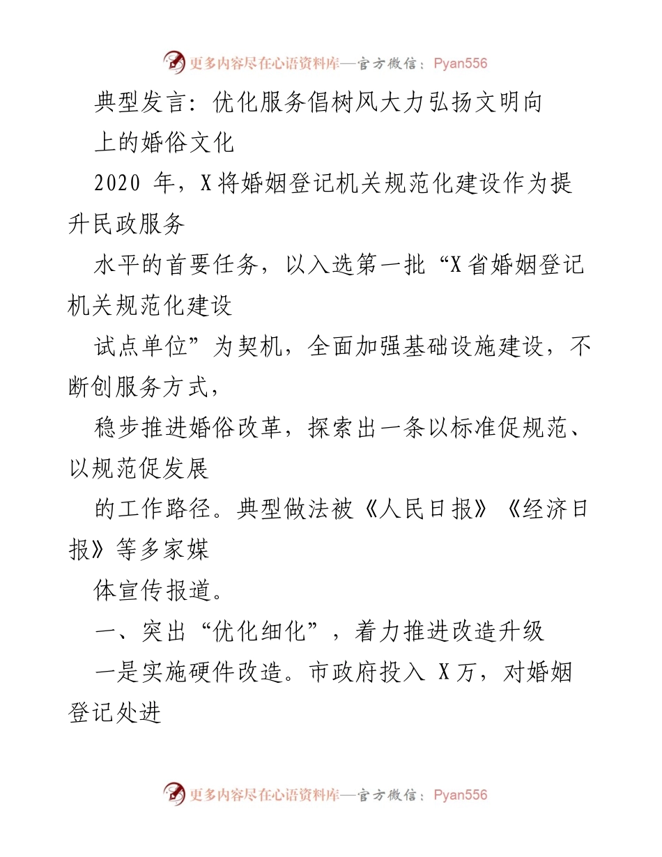 [发言] 婚姻登记机关规范化建设 - 优化服务，弘扬文明婚俗文化.docx_第1页