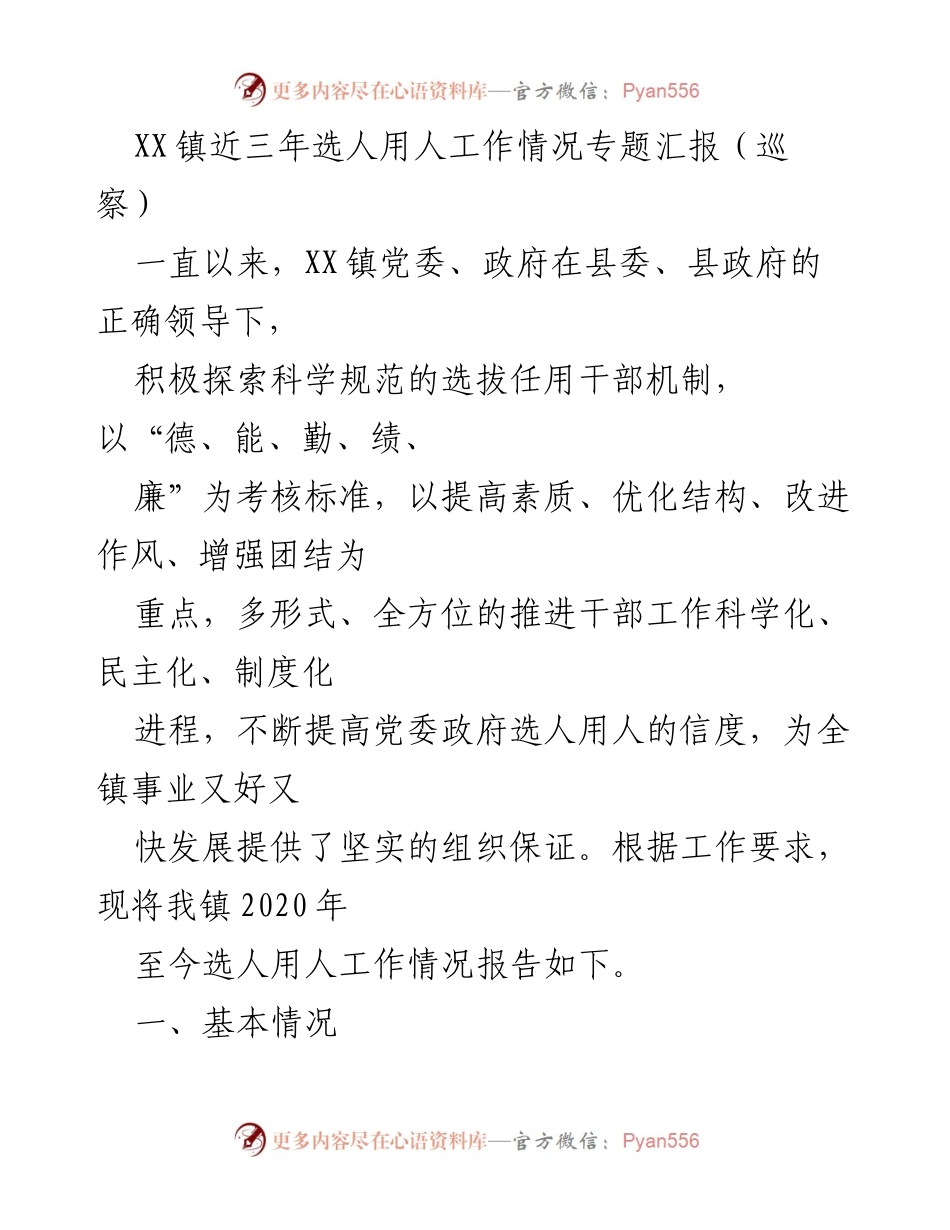 [发言] 巡察工作会议 - XX镇近三年选人用人工作情况汇报.docx_第1页