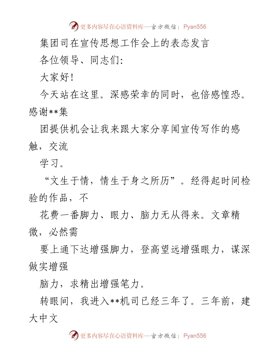 [发言] 宣传思想工作会 - 宣传工作者的成长与成就分享.docx_第1页