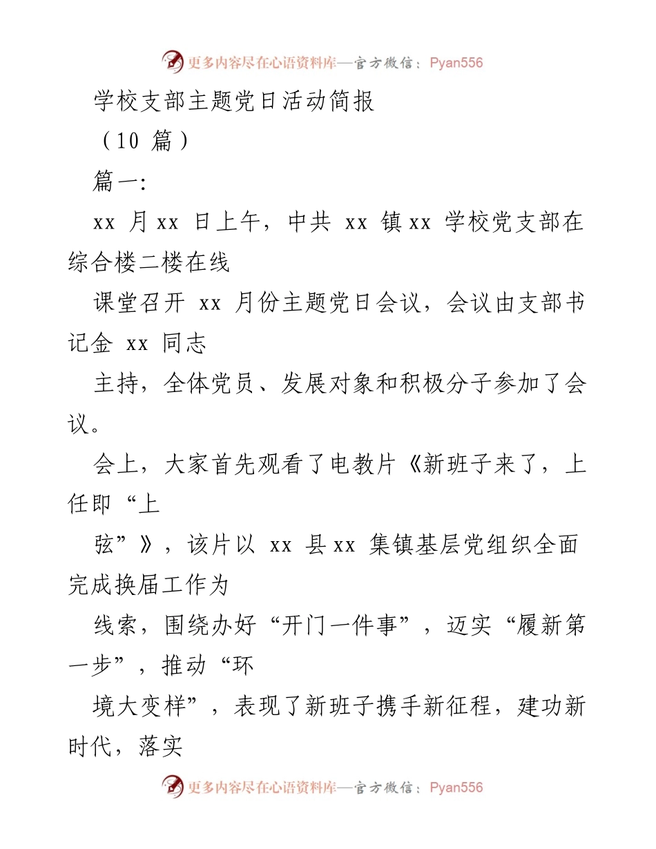 [发言] 学校党支部活动 - 主题党日活动总结与推进工作交流.docx_第1页