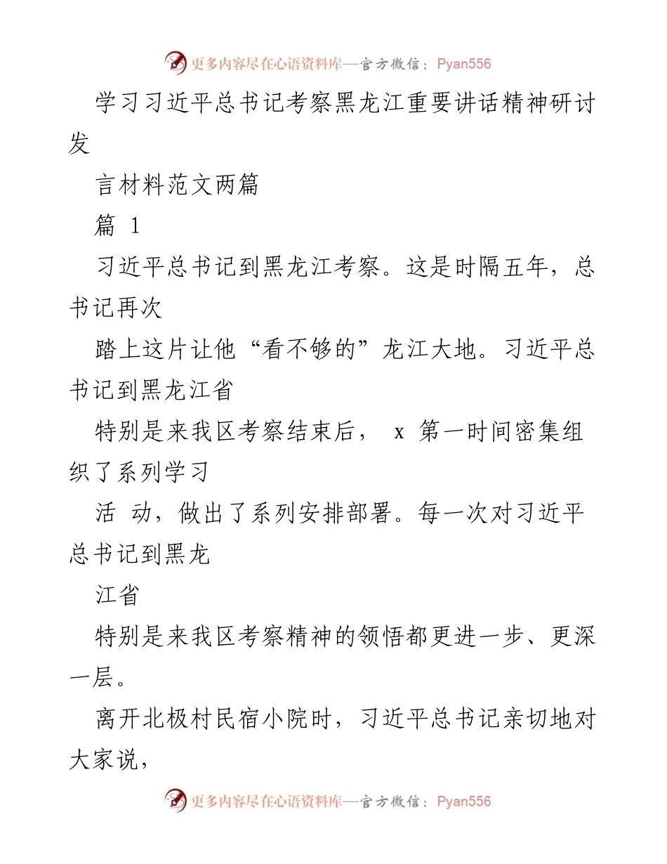 [发言] 学习研讨 - 深入领会习近平总书记考察黑龙江讲话精神.docx_第1页