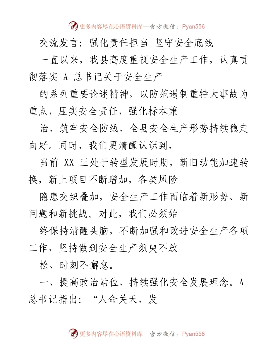 [发言] 安全生产工作会议 - 加强责任担当 确保安全生产.docx_第1页