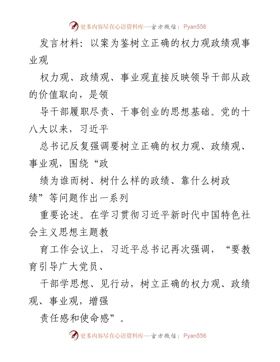 [发言] 学习贯彻习近平新时代中国特色社会主义思想主题教育工作会议 - 以案为鉴树立正确的权力观政绩观事业观.docx_第1页