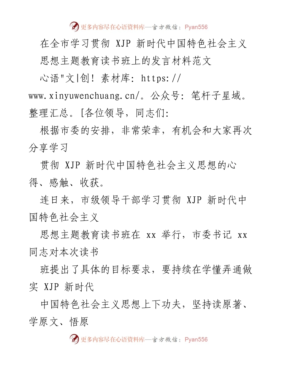 [发言] 学习贯彻 XJP 新时代中国特色社会主义思想主题教育读书班 - 深化理解与实践 XJP 新时代中国特色社会主义思想的学习体会.docx_第1页