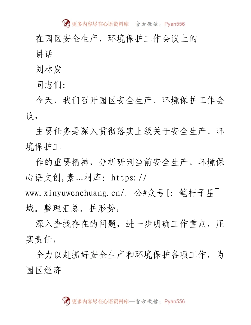 [发言] 安全生产与环境保护工作会议 - 加强安全生产与环境保护工作的紧迫感和责任感.docx_第1页
