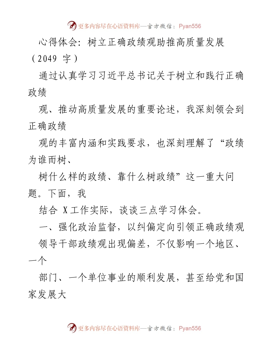 [发言] 学习心得分享 - 树立正确政绩观助推高质量发展的体会.docx_第1页