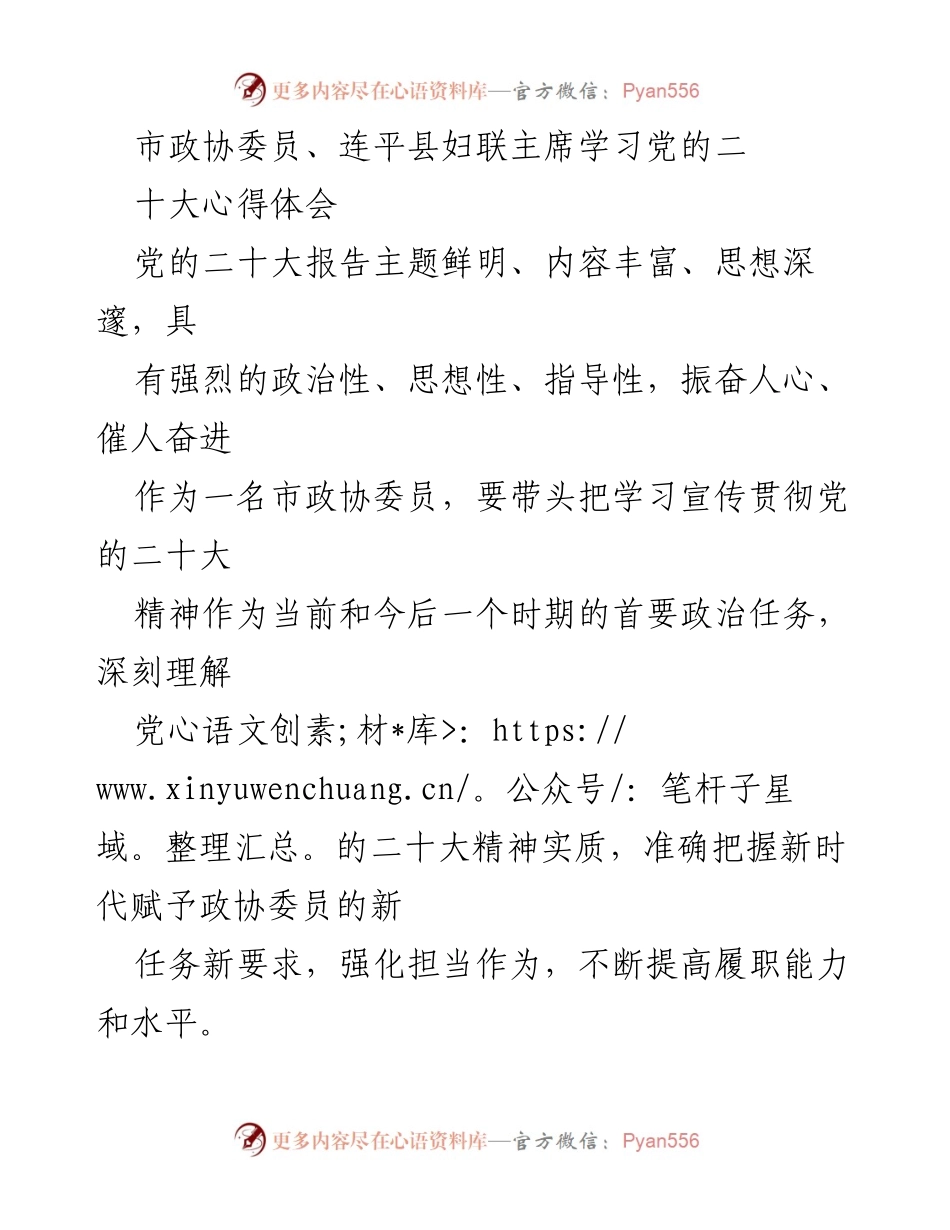 [发言] 学习党的二十大精神 - 市政协委员学习党的二十大精神心得体会.docx_第1页
