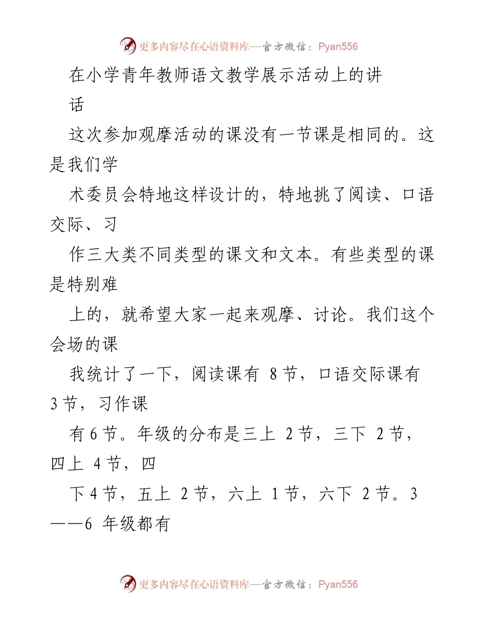 [发言] 小学青年教师语文教学展示活动 - 语文教学展示活动中的评课原则与创新鼓励.docx_第1页