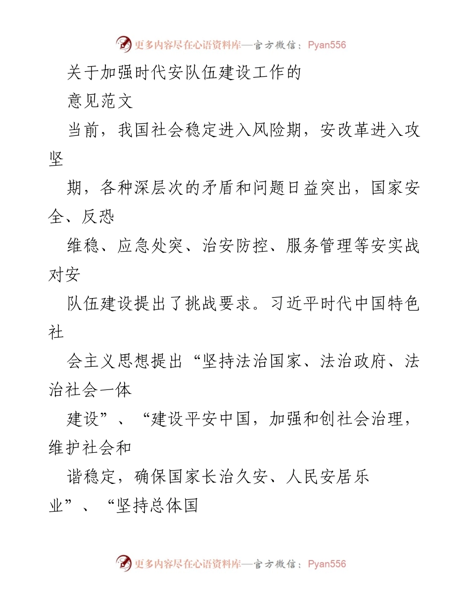 [发言] 安队伍建设会议 - 加强时代安队伍建设的意见与思考.docx_第1页