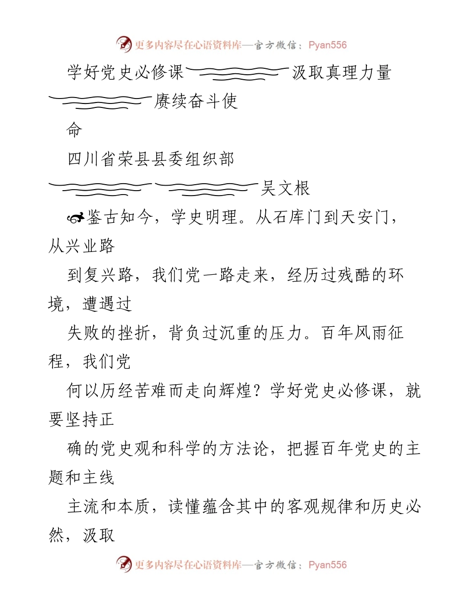 [发言] 学习党史研讨会 - 学好党史必修课，汲取真理力量，赓续奋斗使命.docx_第1页