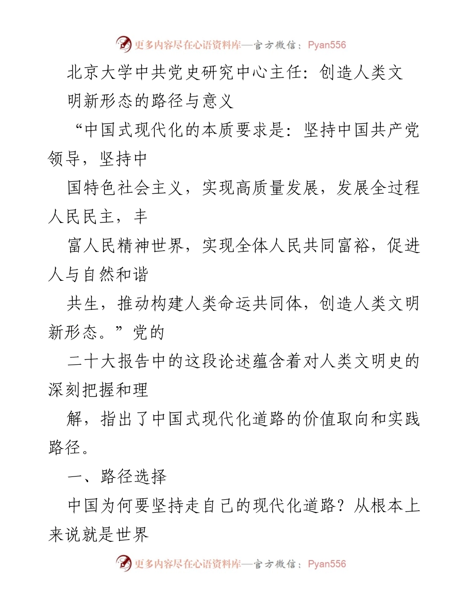[发言] 学术研讨会 - 中国式现代化：创造人类文明新形态的路径与意义.docx_第1页