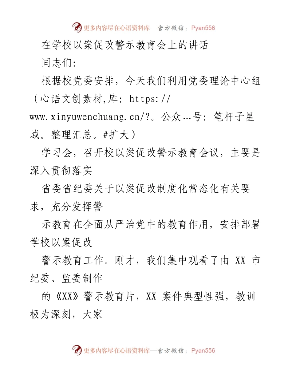 [发言] 学校以案促改警示教育会 - 深入推进以案促改警示教育工作的重要意义.docx_第1页