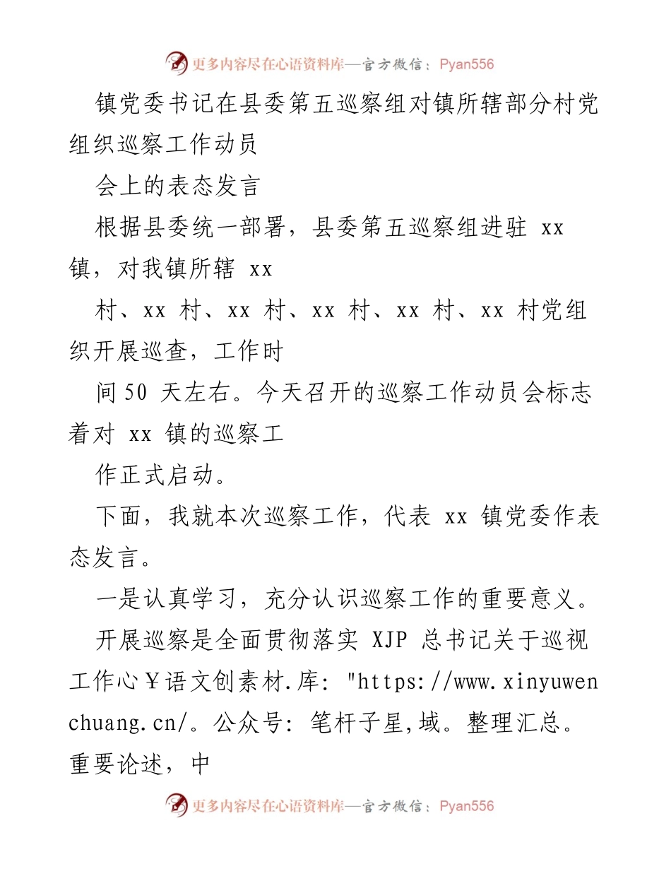 [发言] 巡察工作动员会 - 镇党委书记对巡察工作的表态发言_1.docx_第1页
