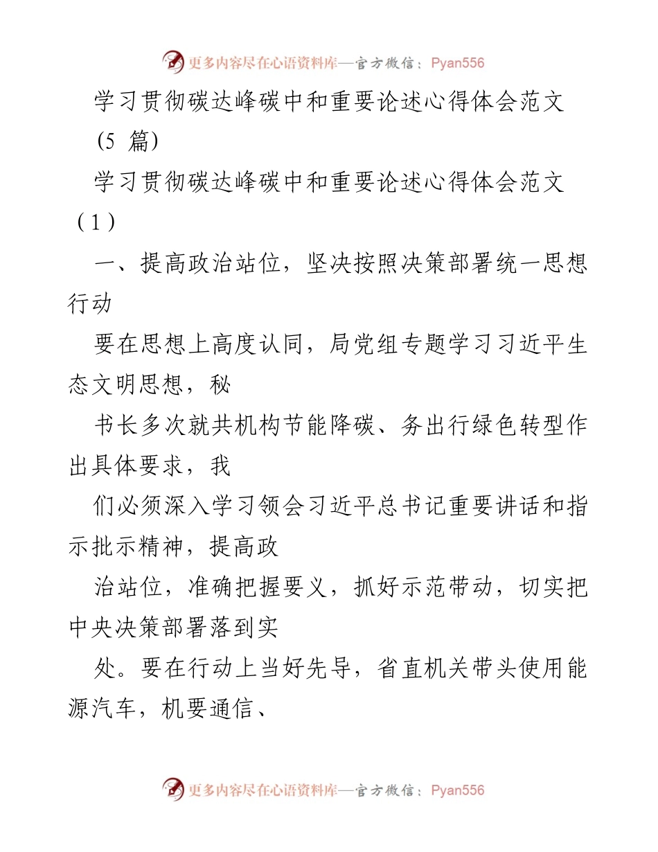 [发言] 学习贯彻碳达峰碳中和政策 - 深入学习贯彻碳达峰碳中和重要论述的心得体会.docx_第1页
