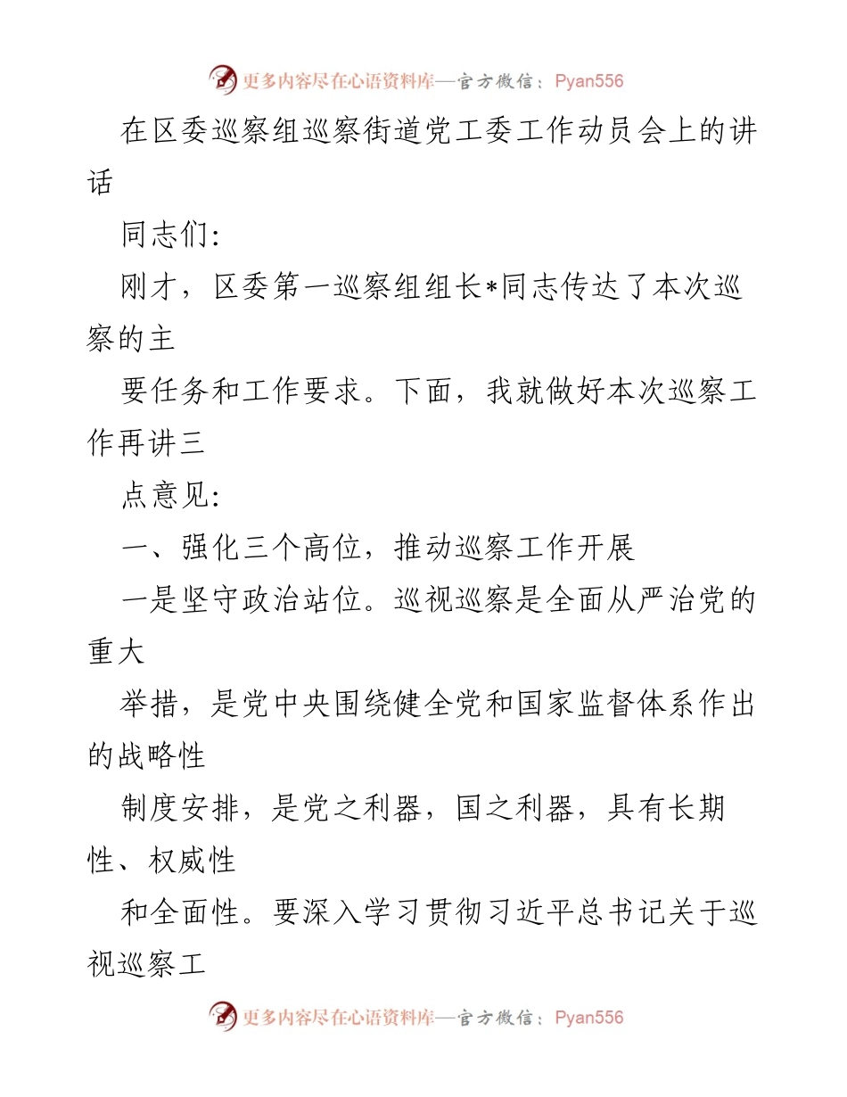 [发言] 巡察工作动员会 - 强化政治站位，提升巡察工作质量_1.docx_第1页