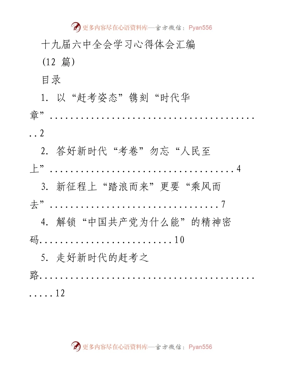[发言] 学习心得体会 - 以“赶考姿态”镌刻“时代华章”.docx_第1页