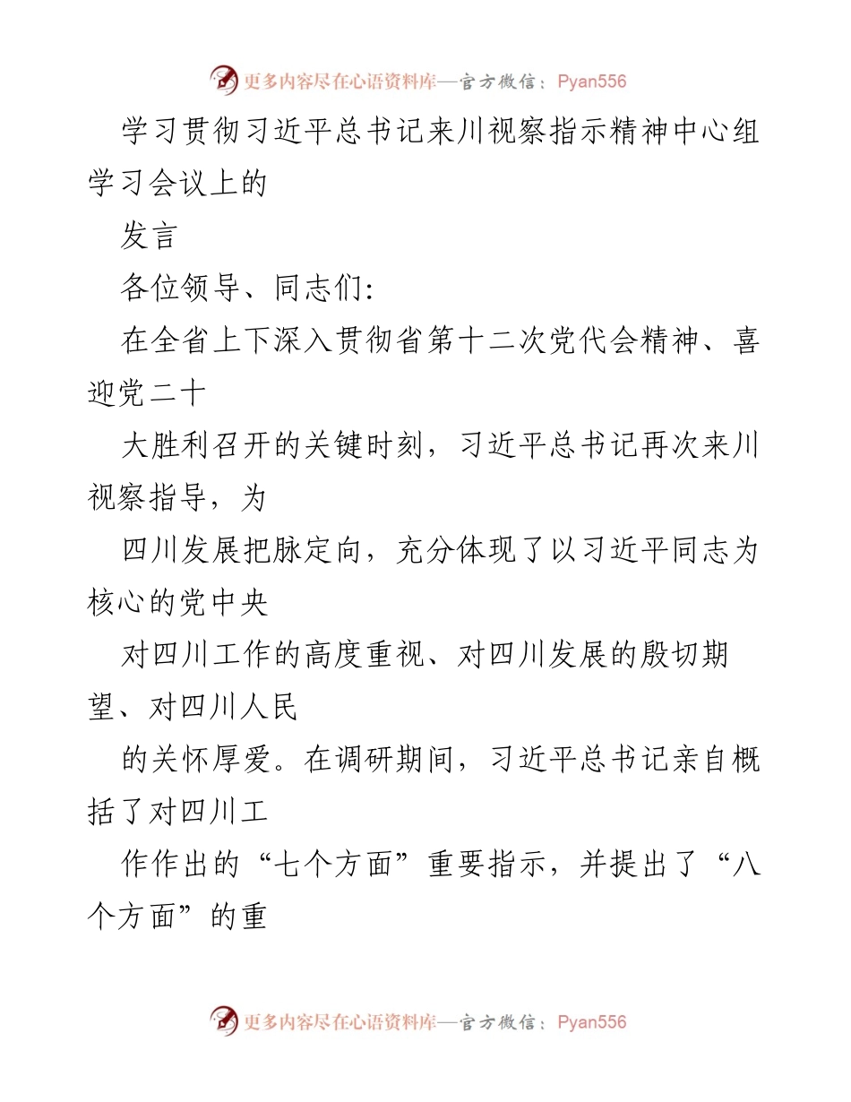 [发言] 学习贯彻习近平总书记来川视察指示精神中心组学习会议 - 坚定不移推动四川高质量发展与生态文明建设_1.docx_第1页
