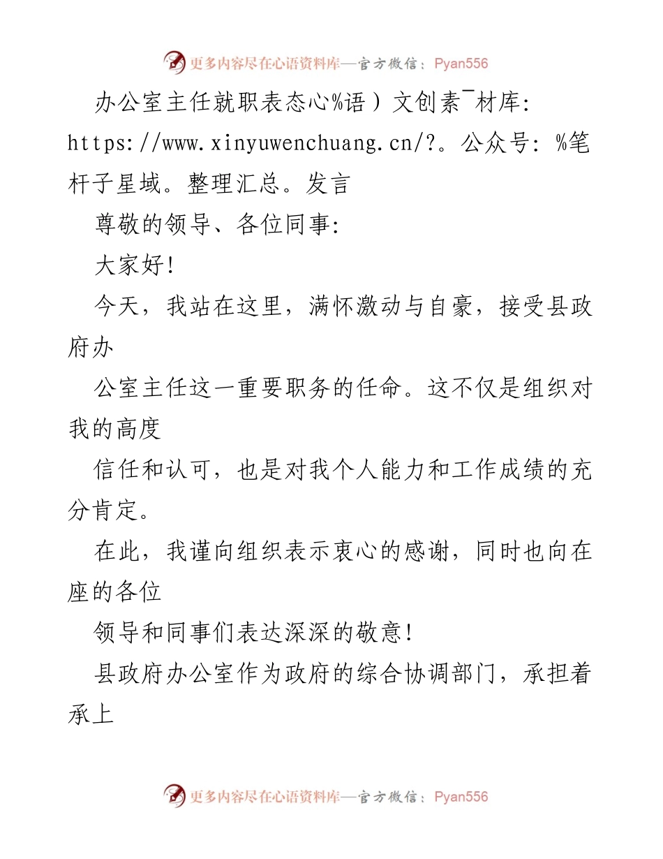 [发言] 就职仪式 - 办公室主任就职表态发言_1.docx_第1页