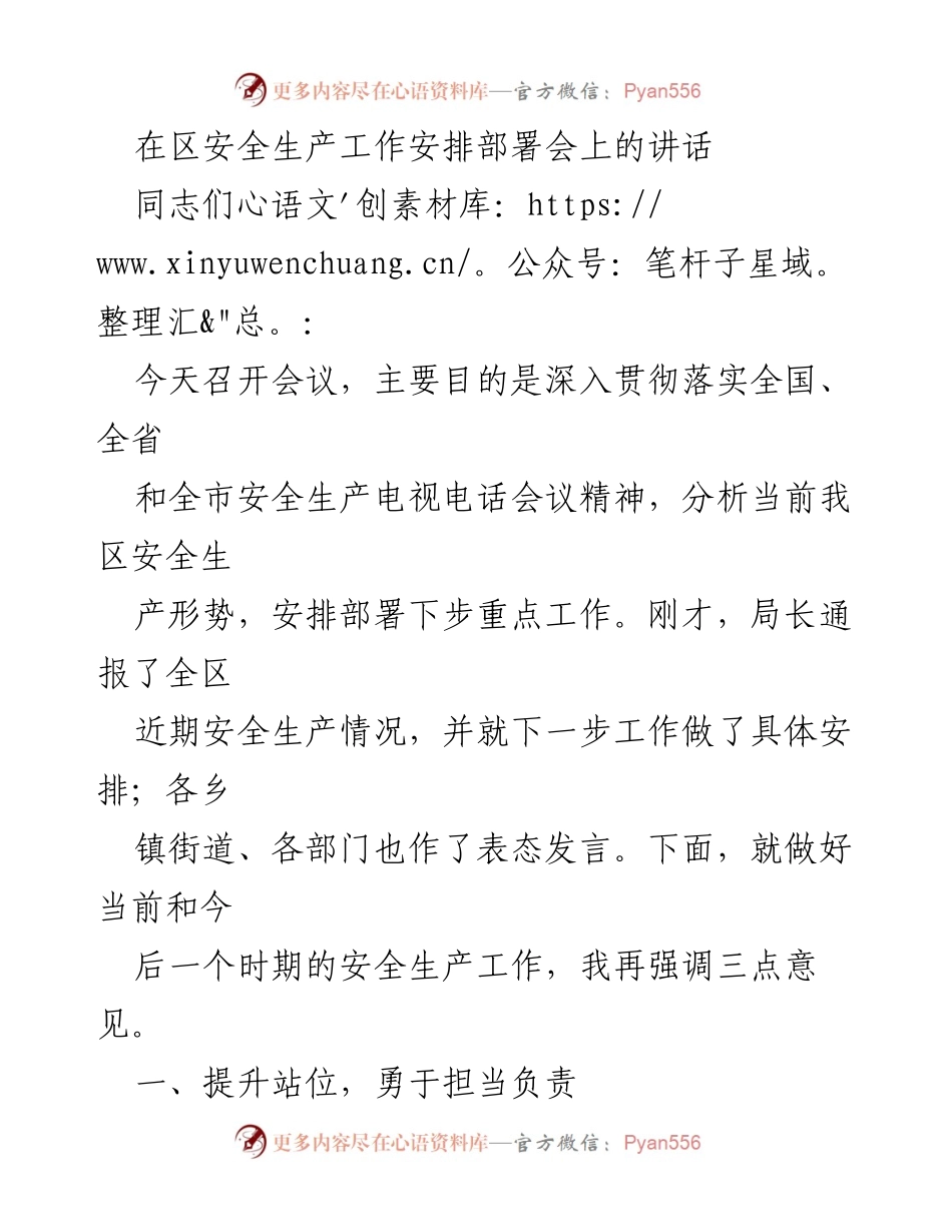 [发言] 安全生产工作安排部署会 - 加强安全生产责任落实，确保人民生命安全.docx_第1页