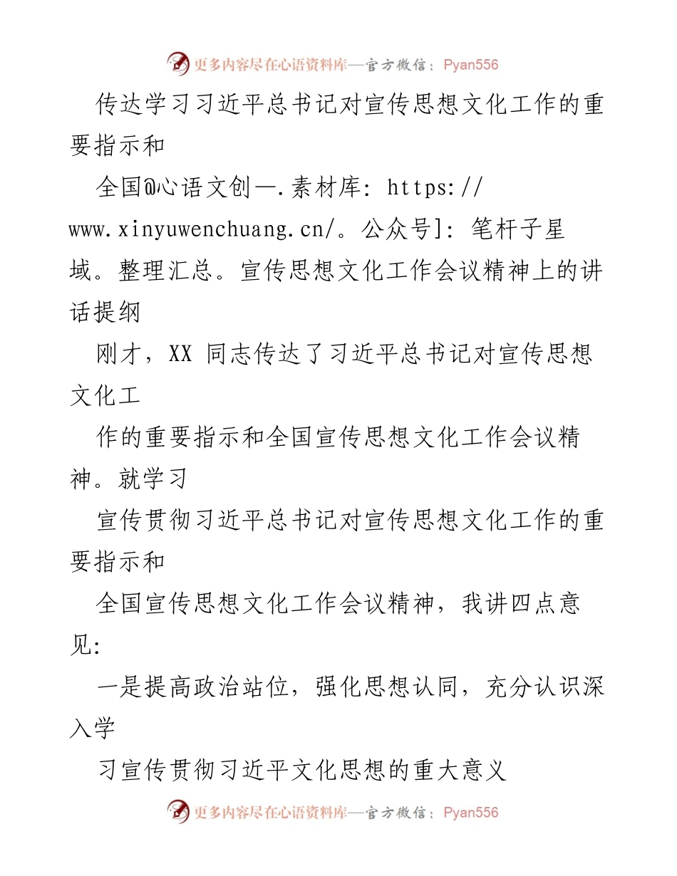 [发言] 宣传思想文化工作会议 - 学习贯彻习近平总书记重要指示与文化思想的实施方案.docx_第1页
