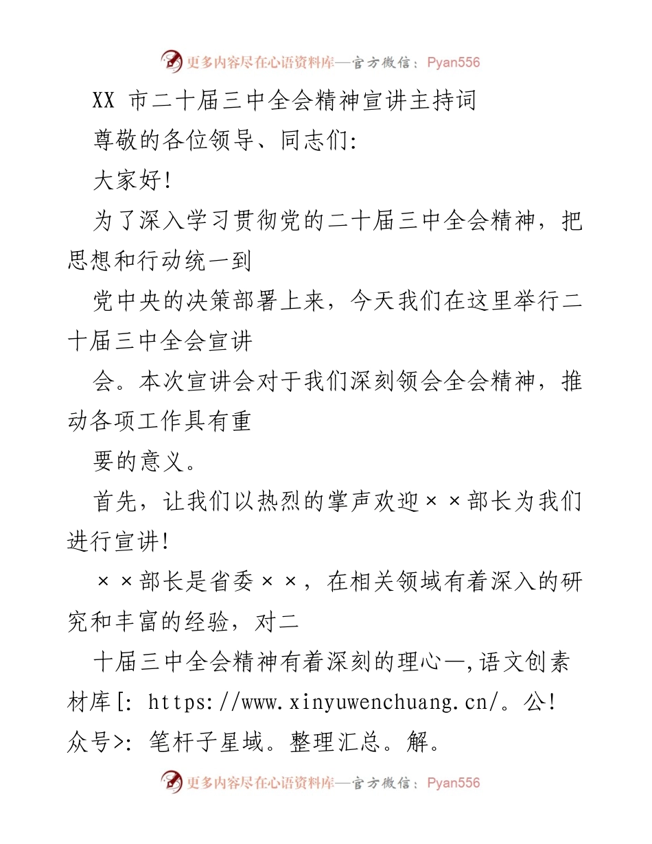 [发言] 宣讲会 - 深入学习贯彻党的二十届三中全会精神的宣讲主持词.docx_第1页