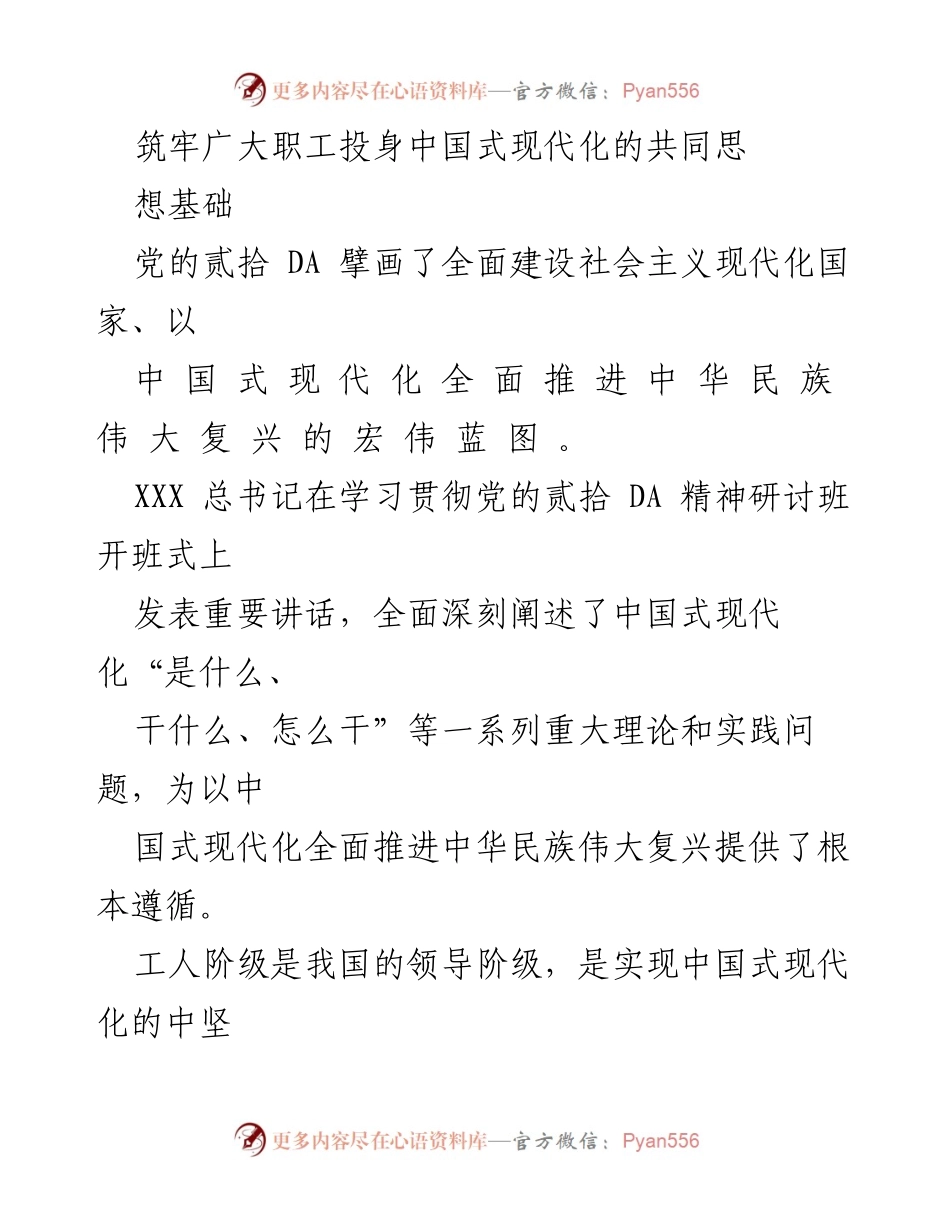 [发言] 学习贯彻党的二十大精神研讨班 - 筑牢职工思想基础，推动中国式现代化进程.docx_第1页