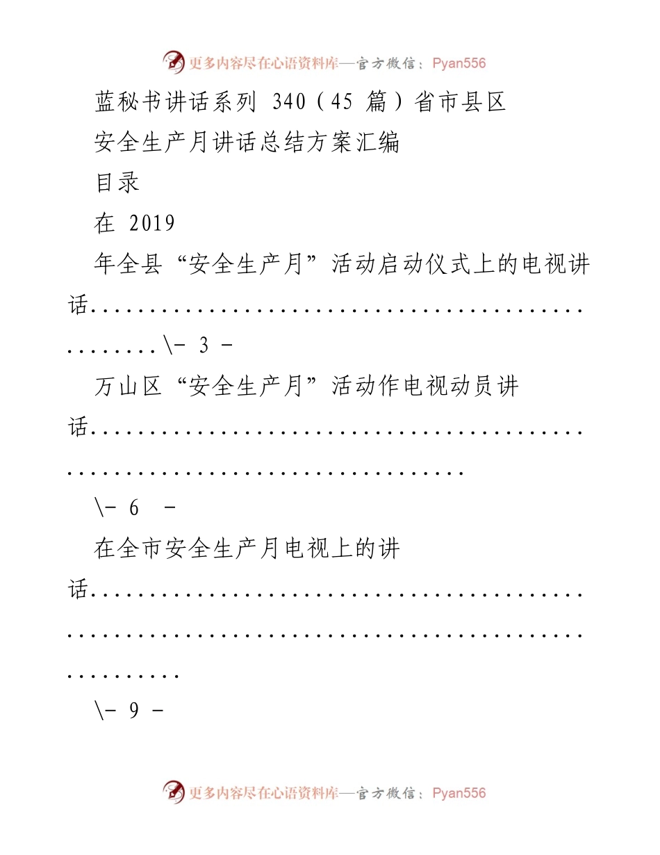 [发言] 安全生产月活动 - 安全生产月活动动员讲话汇编.docx_第1页