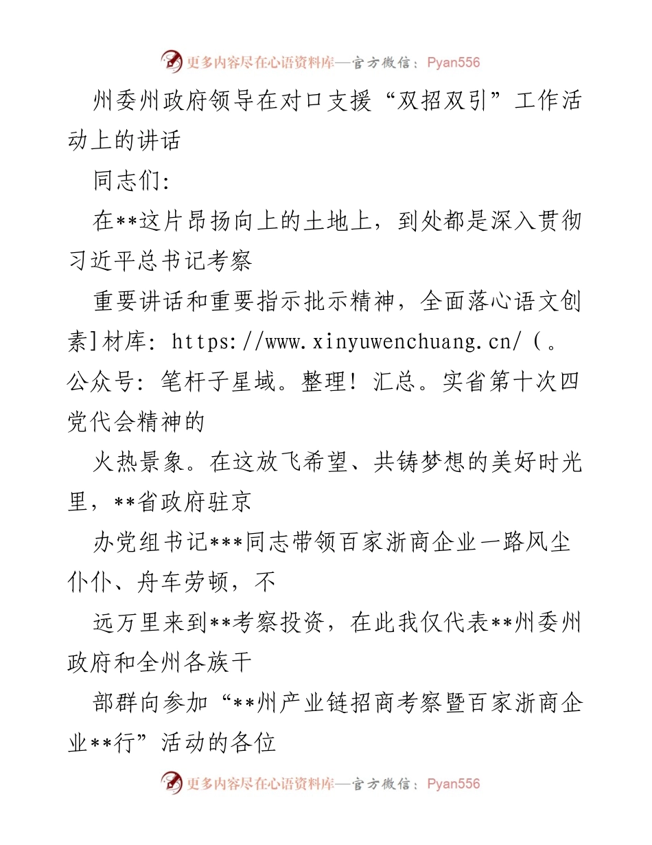 [发言] 对口支援活动 - 加强合作，共同发展：州委州政府领导在“双招双引”工作活动上的讲话.docx_第1页