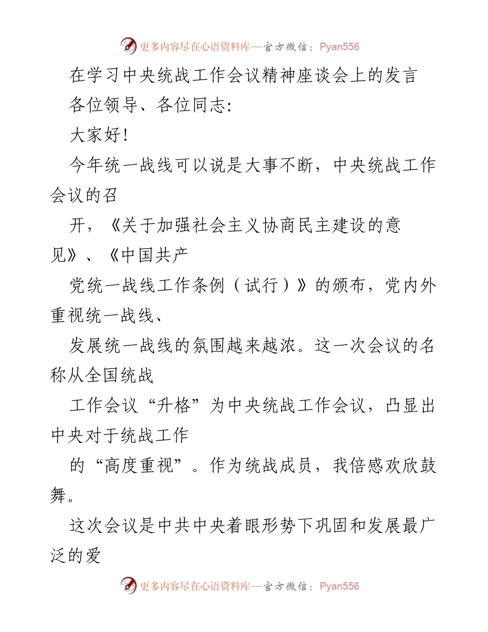 [发言] 学习中央统战工作会议精神座谈会 - 加强统战工作，发挥民主党派作用的思考.docx_第1页