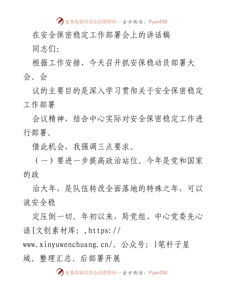 [发言] 安全保密稳定工作部署会 - 强化安全保密责任，确保稳定工作落实.docx_第1页