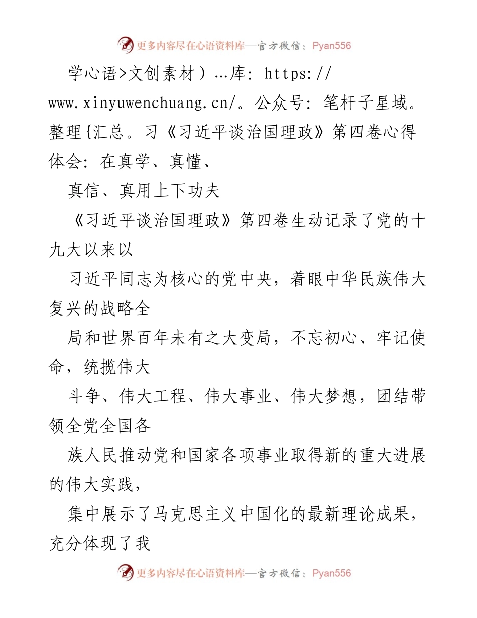 [发言] 学习交流会 - 深入学习《习近平谈治国理政》第四卷的心得体会.docx_第1页