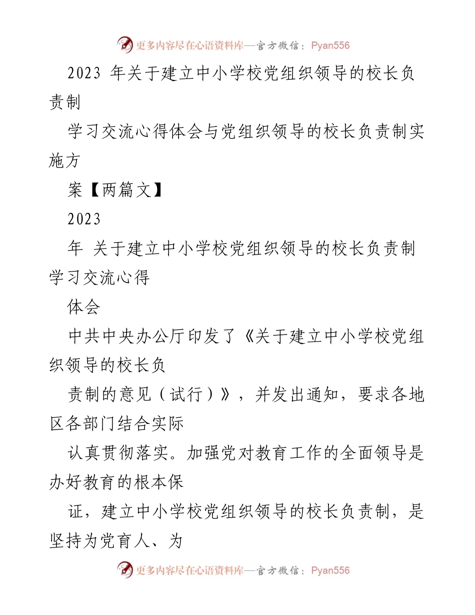 [发言] 学习交流会 - 加强中小学校党组织领导的校长负责制实施心得体会.docx_第1页