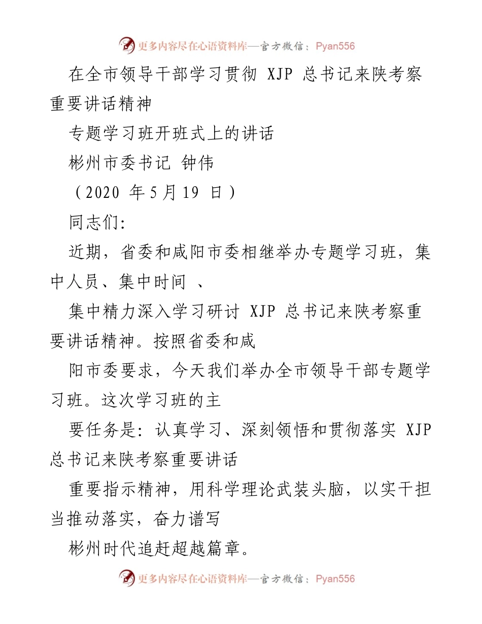 [发言] 学习班开班式 - 深入学习贯彻XJP总书记来陕考察重要讲话精神的重要性.docx_第1页