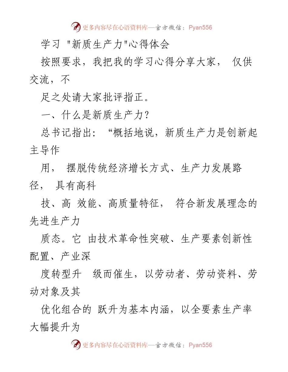 [发言] 学习交流 - 新质生产力学习心得分享.docx_第1页