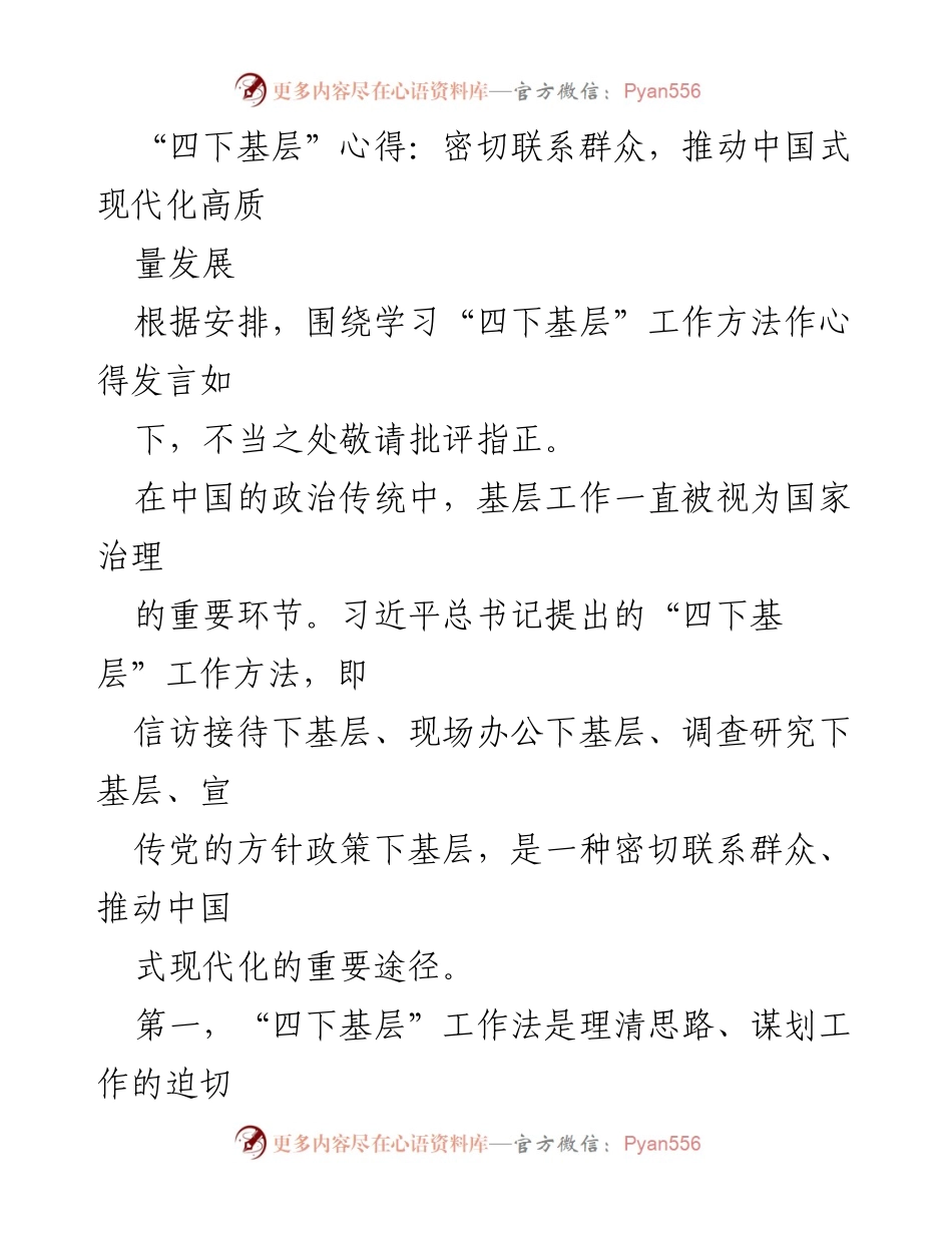 [发言] 学习交流会 - 深入基层，推动中国式现代化的有效路径.docx_第1页