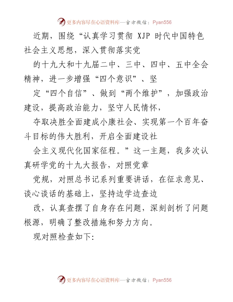 [发言] 学习贯彻党的思想 - 深入学习贯彻习近平新时代中国特色社会主义思想的自我对照检查.docx_第1页