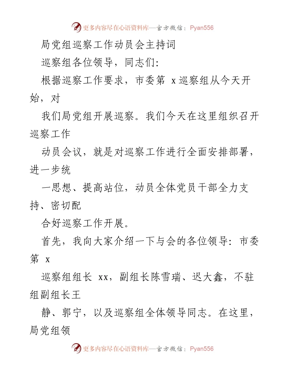 [发言] 巡察工作动员会 - 巡察工作动员会议主持词.docx_第1页