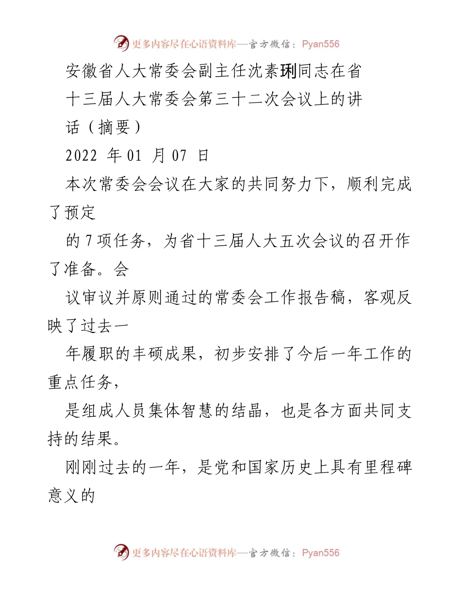 [发言] 安徽省人大常委会会议 - 沈素琍副主任在省十三届人大常委会第三十二次会议上的讲话摘要.docx_第1页