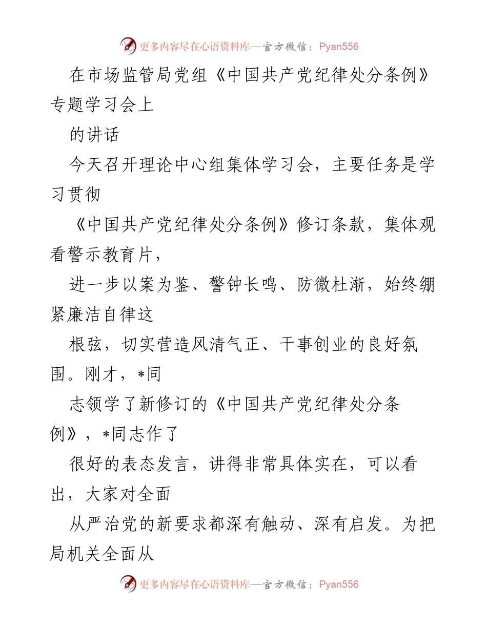 [发言] 学习会 - 强化廉洁自律，推动全面从严治党.docx_第1页