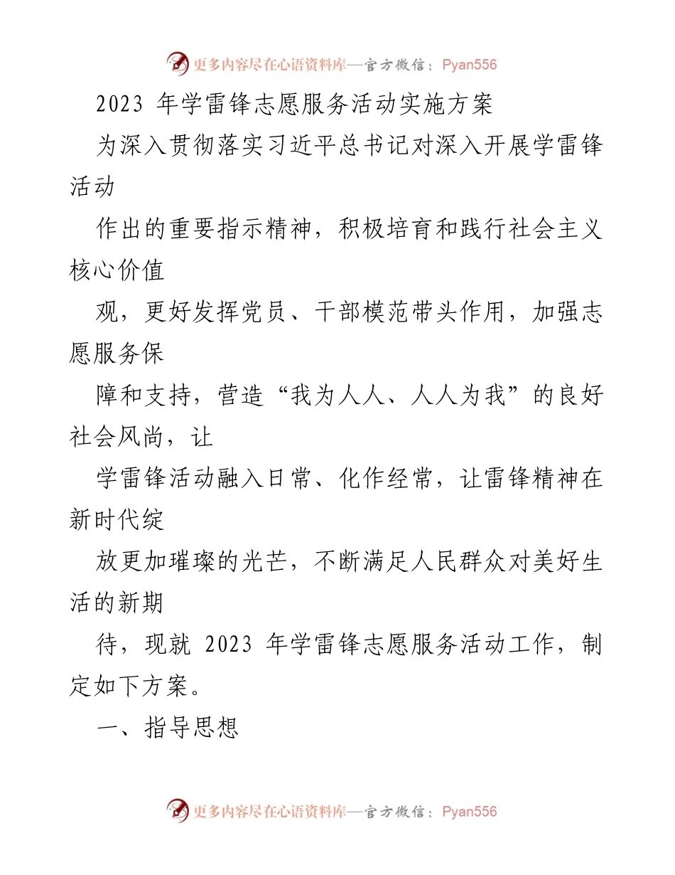 [发言] 学雷锋志愿服务活动 - 2023年学雷锋志愿服务活动实施方案.docx_第1页