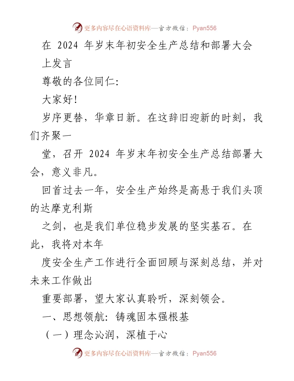 [发言] 安全生产总结和部署大会 - 2024年安全生产工作总结与未来部署.docx_第1页