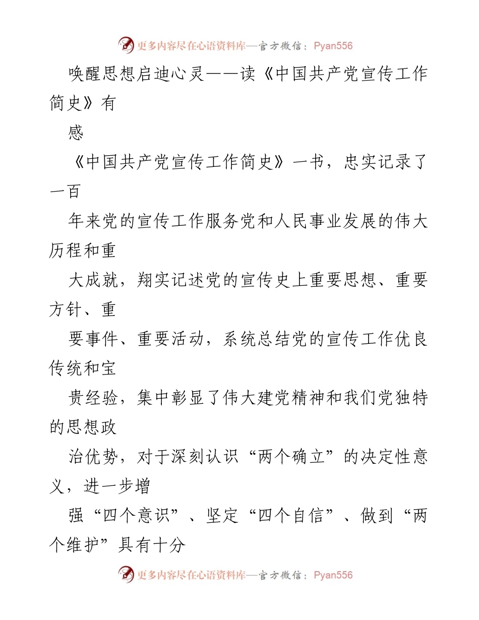 [发言] 学习交流会 - 唤醒思想，启迪心灵：深入学习《中国共产党宣传工作简史》的重要性.docx_第1页