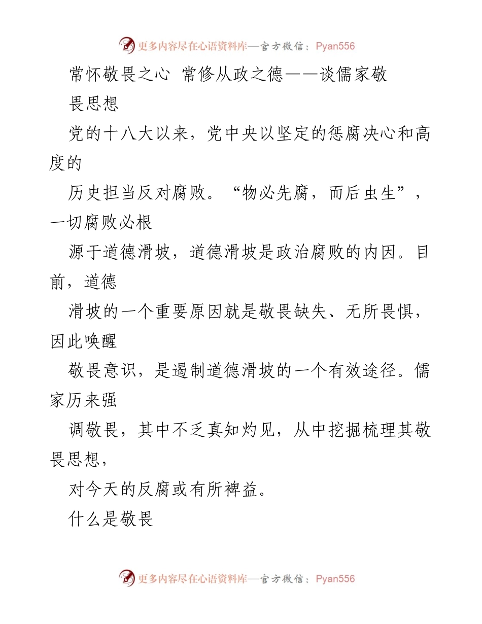 [发言] 学术研讨会 - 常怀敬畏之心，常修从政之德：儒家敬畏思想对反腐的启示.docx_第1页