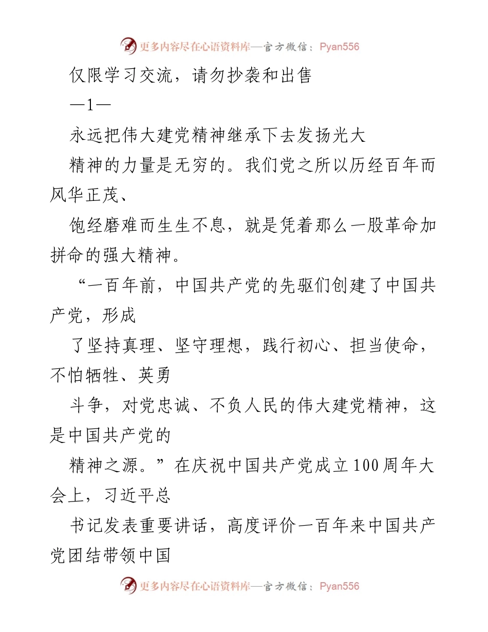[发言] 学习交流 - 弘扬伟大建党精神，坚定理想信念.docx_第1页