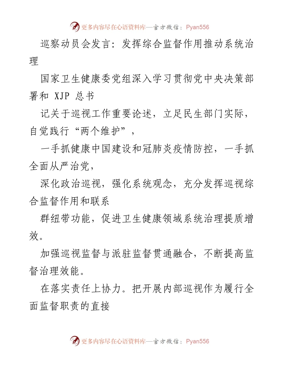 [发言] 巡察动员会 - 发挥综合监督作用推动卫生健康领域系统治理.docx_第1页